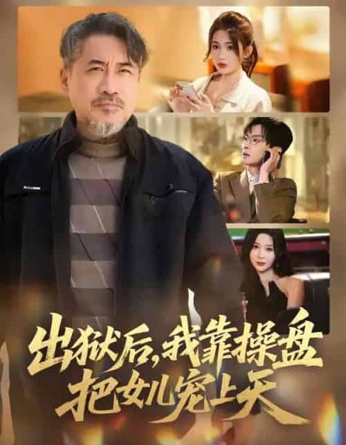 出狱后，我靠操盘把女儿宠上天（59集全）高毅＆叶挽-紫橙资源网