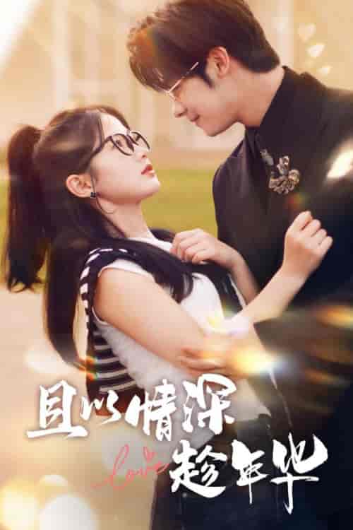 且以情深趁年华(69集)-紫橙资源网