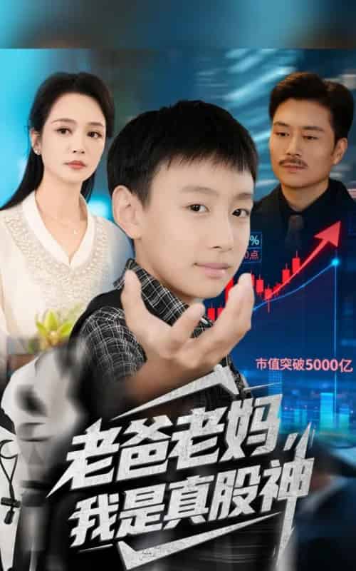 老爸老妈我是真股神（71集全）孙萍＆杨凌-紫橙资源网