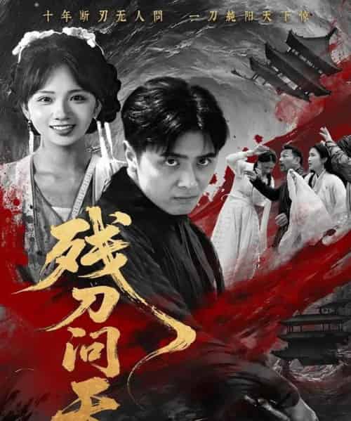 残刀问天（80集）雨彤-紫橙资源网