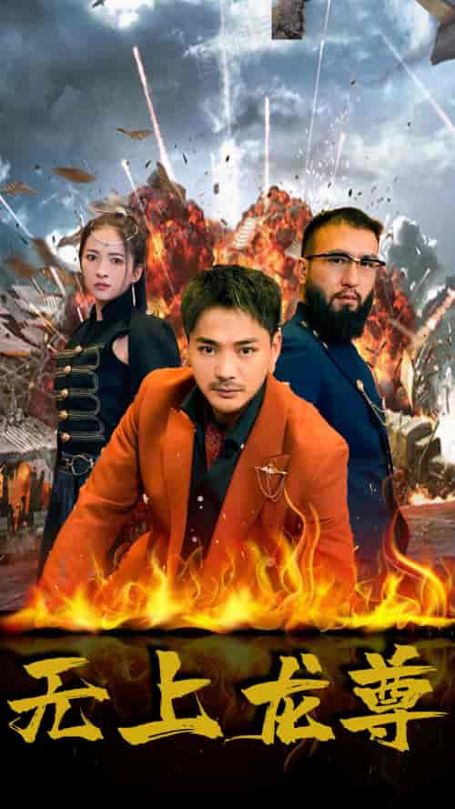 无上龙尊（84集）-紫橙资源网