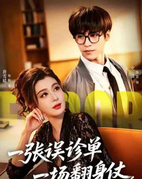 一张误诊单 一场翻身仗（60集全）史潇＆唐雪晴-紫橙资源网
