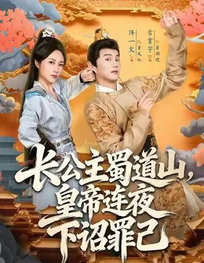 长公主蜀道山皇帝连夜下诏罪己(61集全)常霄宇&佴一文-紫橙资源网