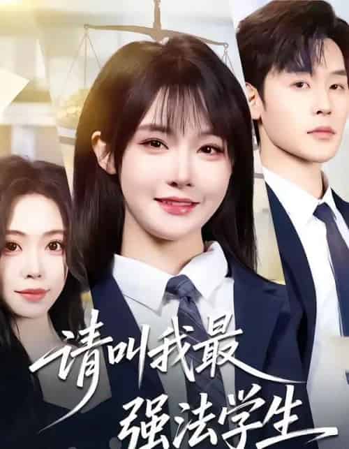 请叫我最强法学生(67集全)张力壬&张紫淋-紫橙资源网