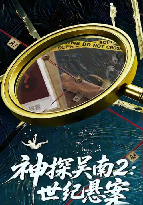 神探吴南2：世纪悬案（73集全）魏嘉＆崔煜森-紫橙资源网