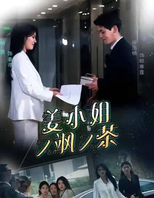 姜小姐又飒又茶(60集全)徐浩楠&杨妍-紫橙资源网