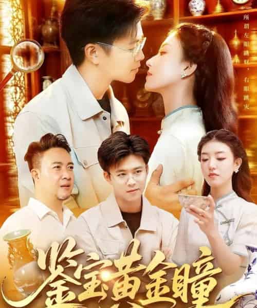 鉴宝黄金瞳（102集全）王依海＆张慧尧-紫橙资源网