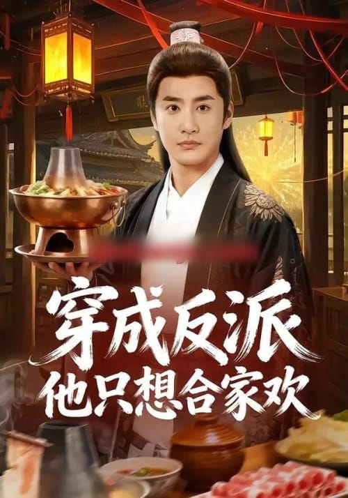 穿成反派他只想合家欢(70集全)李季&刘小喵-紫橙资源网