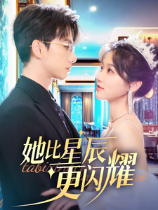 她比星辰更闪耀(79集全)陈政阳&岳雨婷-紫橙资源网