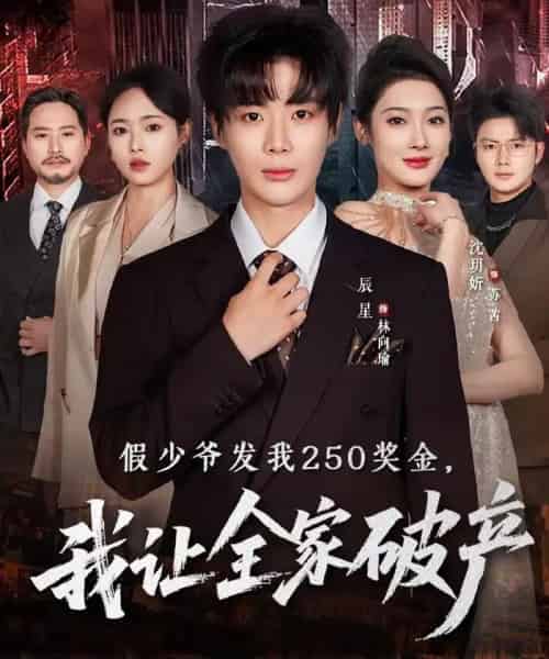 假少爷发我250奖金,我让全家破产(60集全)沈玥折&辰星-紫橙资源网