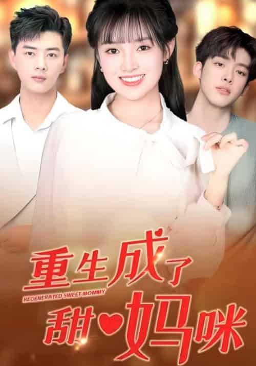 重生成了甜心妈咪（80集全）夏妍妍＆楚默-紫橙资源网