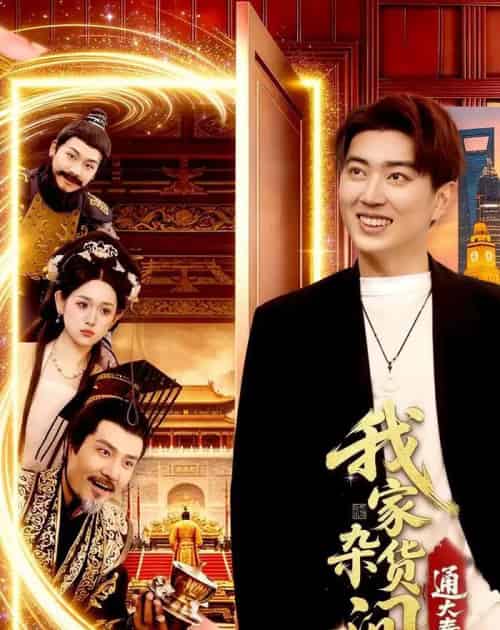 我家杂货间通大秦(117集全)孔语浩&李叶繁-紫橙资源网