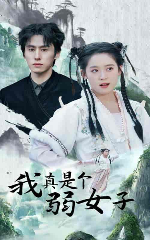 我真是个弱女子（53集全）王寒阳＆翟一莹-紫橙资源网