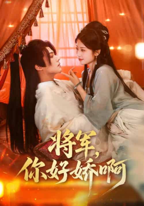 将军，你好娇啊（51集全）凌川风＆顾枝念-紫橙资源网
