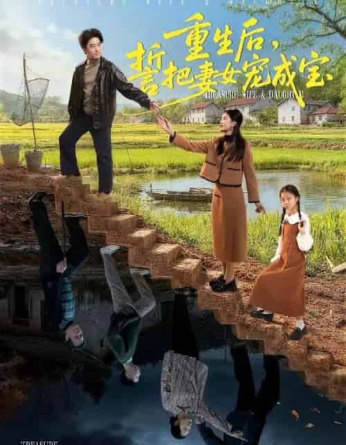 重生后，誓把妻女宠成宝（86集全）郝宇＆刘羽宵-紫橙资源网