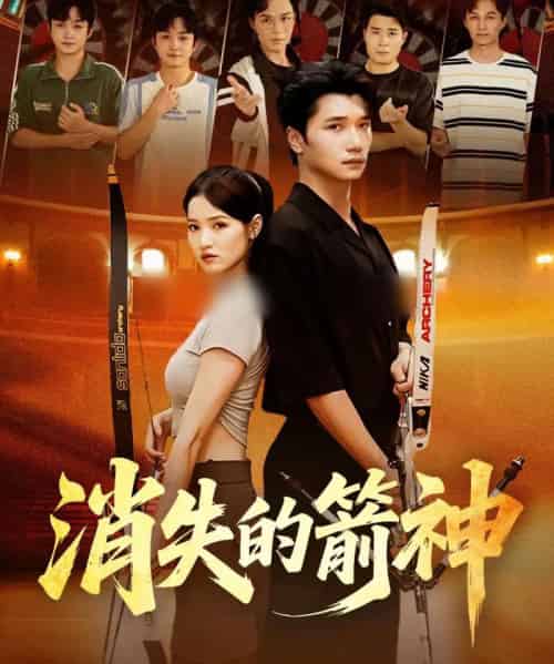 消失的箭神（67集全）徐宵＆陈宇婷-紫橙资源网