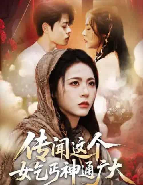 传闻这个女乞丐神通广大（86集全）周瑞然＆静国平＆王乐圆-紫橙资源网