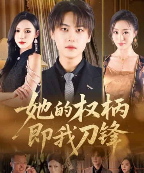 她的权柄即我刀锋（86集）刘杉杉（刘金妍）-紫橙资源网