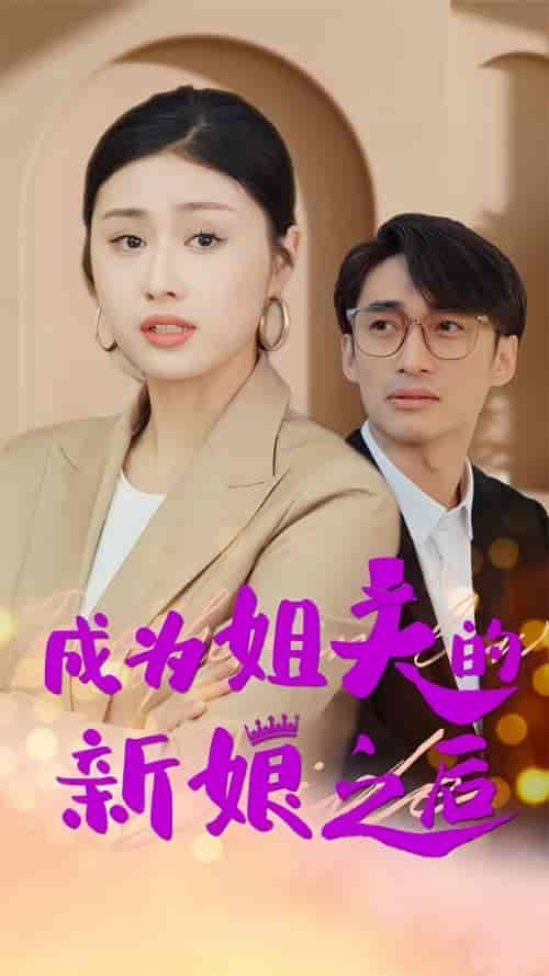 成为姐夫的新娘之后（88集）金美希-紫橙资源网