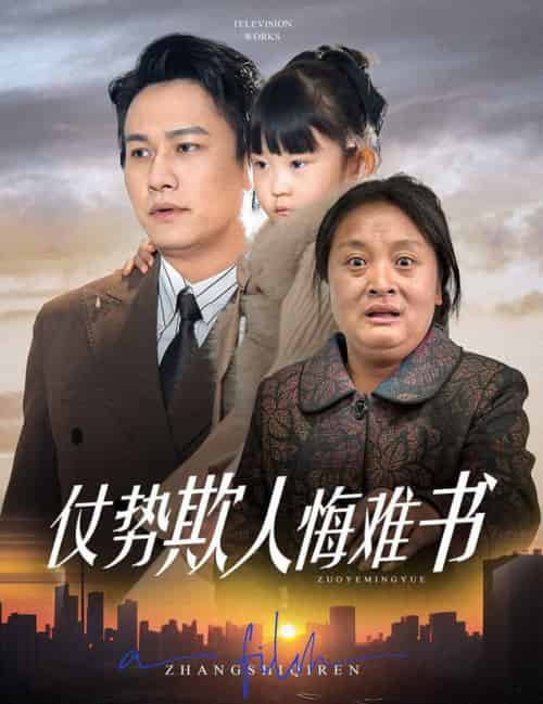 仗势欺人悔难书（60集全）晁轩＆王姝懿＆杨雅荔-紫橙资源网