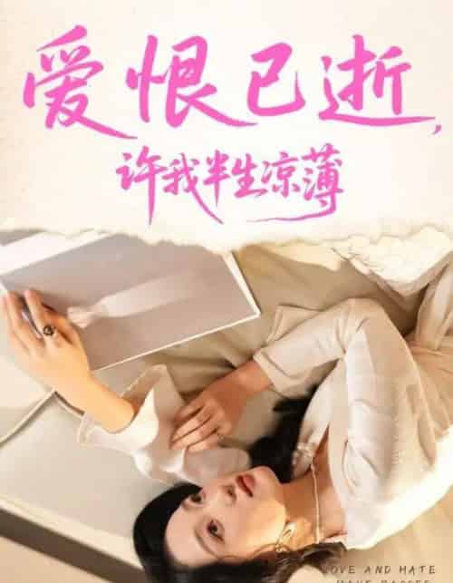 爱恨已逝许我半生凉薄（70集全）韩惟＆孙飞翔-紫橙资源网
