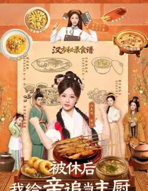 被休后,我给辛追当主厨(51集全)杨晨曦&彭奕-紫橙资源网