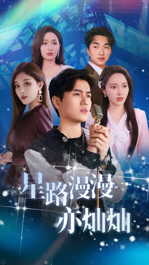 星路漫漫亦灿灿（60集）姜滕-紫橙资源网