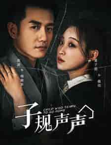 子规声声（70集）黄波＆董子源-紫橙资源网