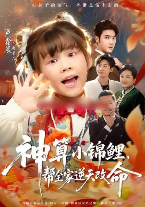 神算小锦鲤，帮全家逆天改命（60集全）卢鑫晨＆邓家尧-紫橙资源网