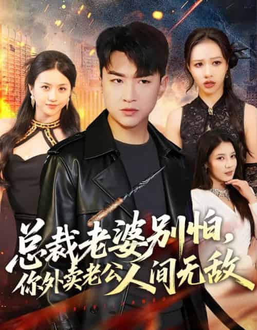 总裁老婆别怕，你外卖老公人间无敌（75集全）王必可＆王乐圆-紫橙资源网