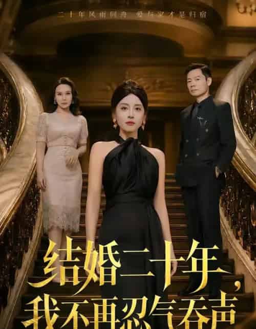 结婚二十年，我不再忍气吞声（50集全）易馨＆王莎莎-紫橙资源网