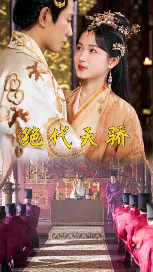 绝代天骄（81集）-紫橙资源网