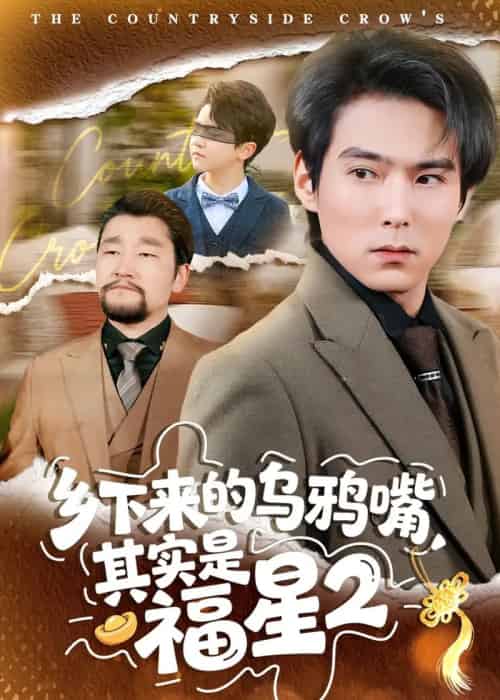 乡下来的乌鸦嘴,其实是福星第2季(70集全)韩昕芮&王枫寻-紫橙资源网