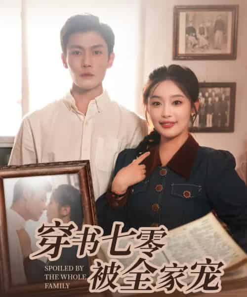穿书七零被全家宠（80集）张培宝＆权书娴 - 紫橙短剧