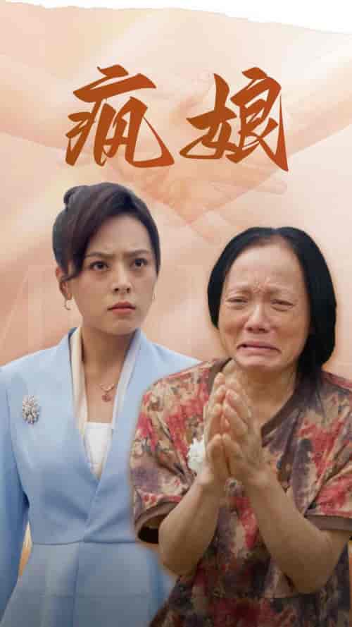 疯娘（97集）-紫橙资源网