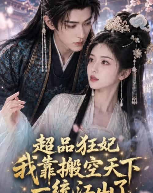 超品狂妃：我靠搬空天下一统江山了（81集全）AI-紫橙资源网