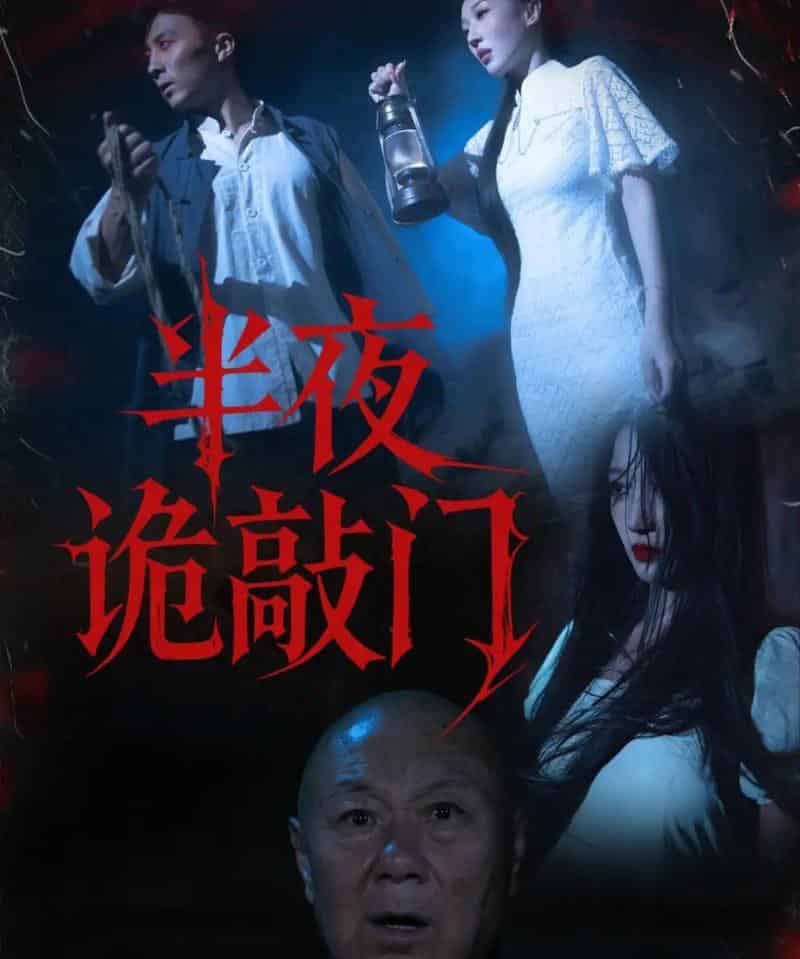 半夜诡敲门（37集全）王宇涵＆孙军-紫橙资源网