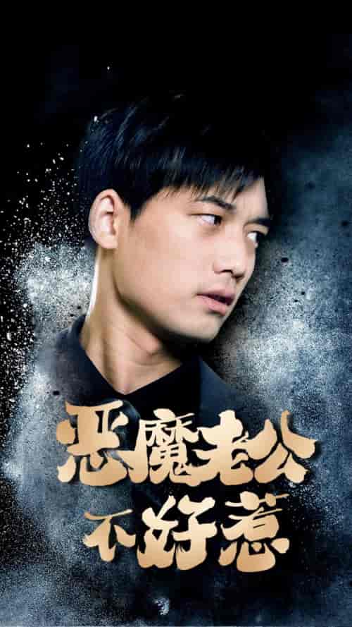 恶魔老公不好惹（80集）-紫橙资源网