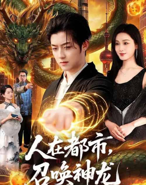 人在都市,召唤神龙(105集全)李隆基&理艺如-紫橙资源网