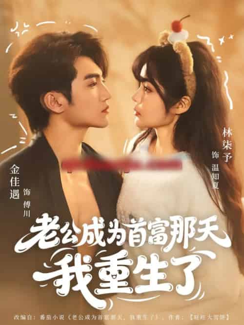 老公成为首富那天我重生了（80集全）林柒予＆金佳遇-紫橙资源网