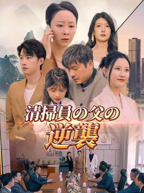 清掃員の父の逆襲（日本語吹替版）（81集全）陳強＆陳思甜-紫橙资源网