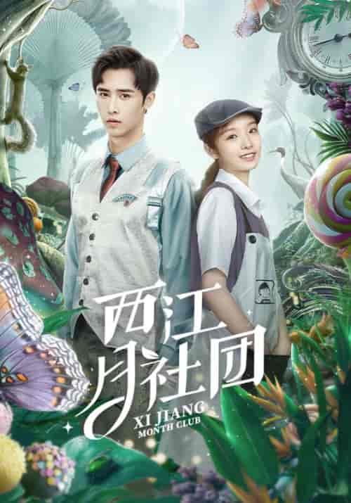 西江月社团（30集全）魏来＆夏爽-紫橙资源网