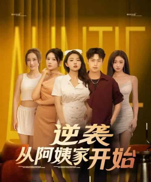 逆袭从阿姨家开始 （73集）-紫橙资源网