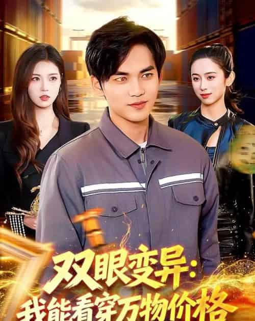 双眼变异：我能看穿万物价格（101集全）林准＆陈希-紫橙资源网
