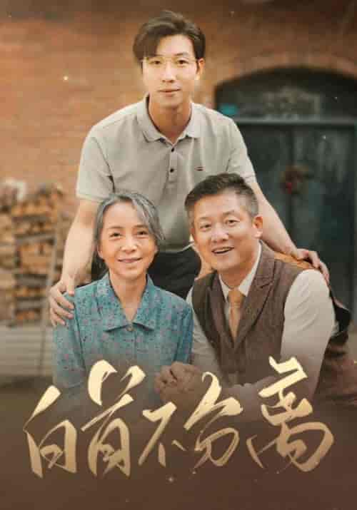 白首不分离(68集全)赵青峰&李琴兰-紫橙资源网