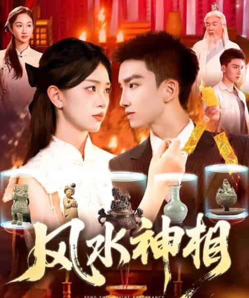 风水神相（136集）涂鑫艺-紫橙资源网
