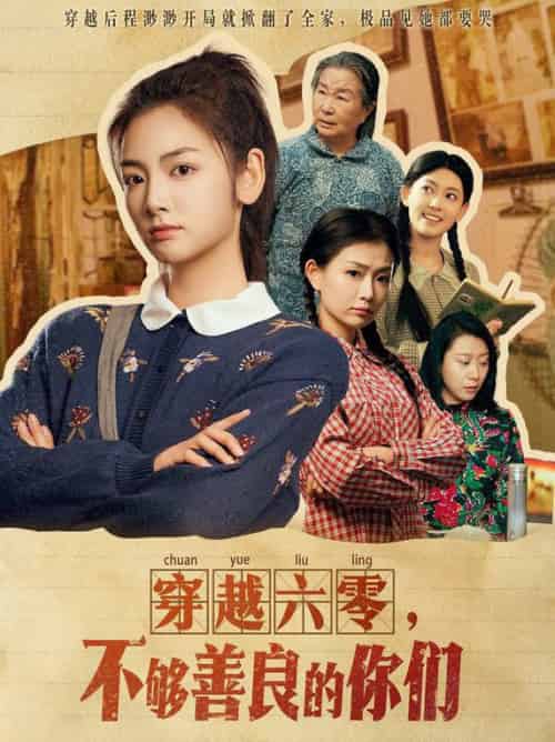 穿越六零,不够善良的你们(80集全)李婧也-紫橙资源网