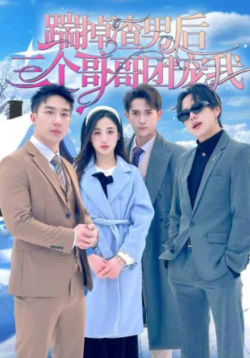 踹掉渣男后，三个哥哥团宠我（74集全）苏慕辰＆宋南溪-紫橙资源网