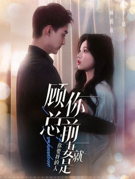 顾总你前妻就是你要找的人（100集全）岳雨婷＆申阳-紫橙资源网