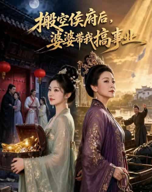 搬空侯府后,婆婆带我搞事业(49集全)AI-紫橙资源网